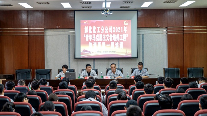“引领青年思想，凝聚青春力量”——2021年解化化工分公司团委启动第一期“青马工程”培训