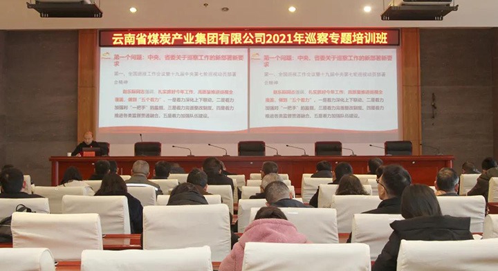 兴发娱乐·(中国游)最新官方网站（煤化）集团举办2021年巡察工作专题培训班