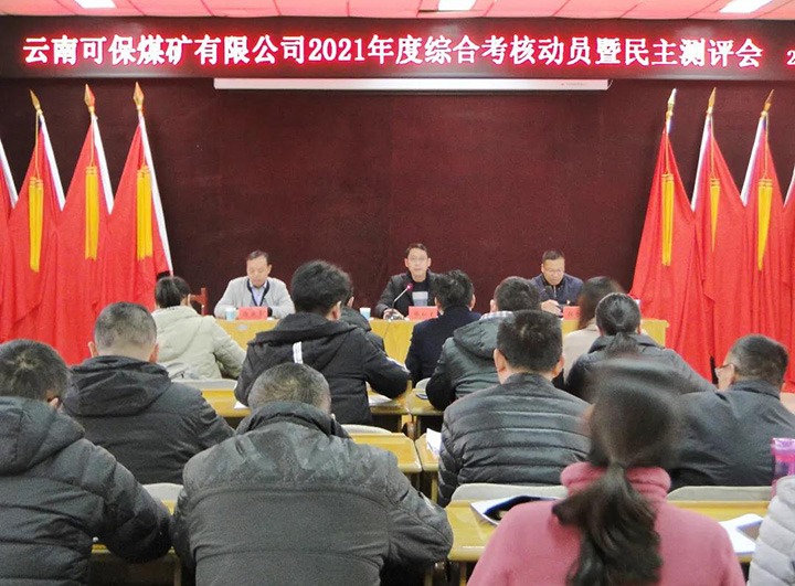 兴发娱乐·(中国游)最新官方网站（煤化）集团第八考核组到可保煤矿公司开展2021年度综合考核暨民主测评