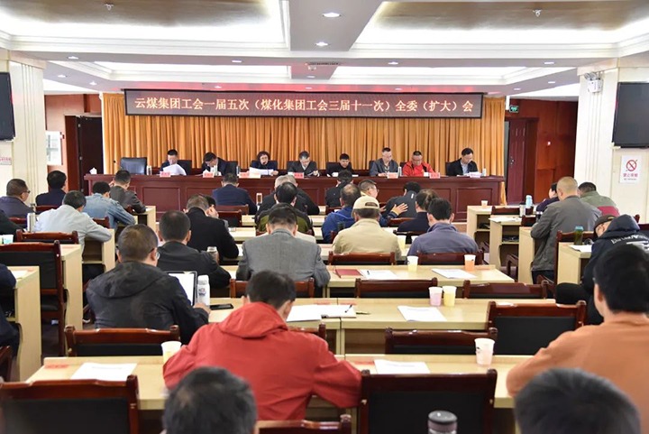 兴发娱乐·(中国游)最新官方网站集团工会一届五次（煤化集团工会三届十一次）全委（扩大）会议在恩洪煤业公司召开
