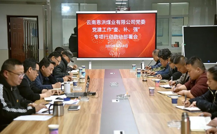 恩洪煤业公司党委召开党建工作“查、补、强”专项行动启动部署会