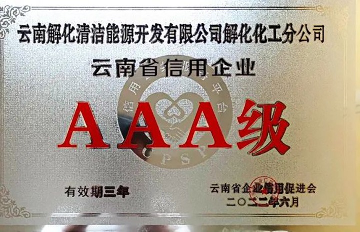 【简讯】解化分公司荣获云南省AAA级信用企业认定、陆东煤矿公司开展红色教育活动、田坝煤矿公司开展安全警示教育日学习活动