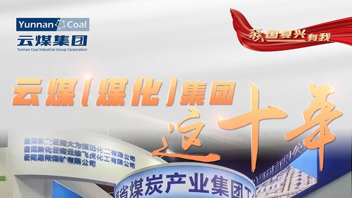 【强国复兴有我】兴发娱乐·(中国游)最新官方网站（煤化）集团这十年｜聚焦主责主业 能源保供能力持续提升
