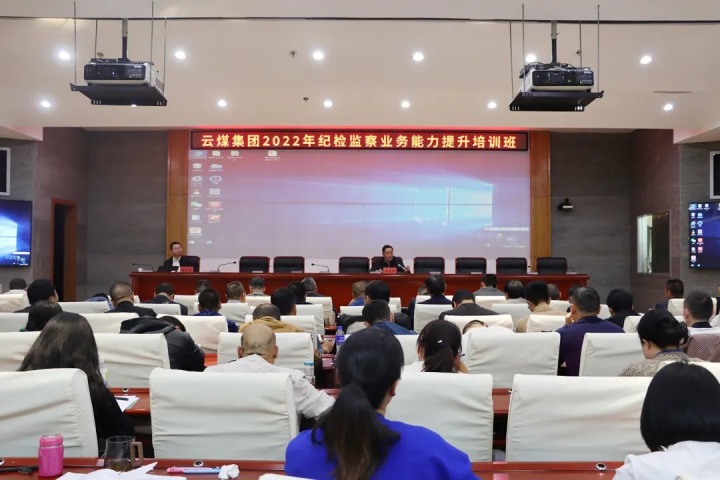 兴发娱乐·(中国游)最新官方网站（煤化）集团举办2022年纪检监察业务能力提升培训班