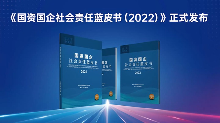 喜讯！兴发娱乐·(中国游)最新官方网站集团入选《国资国企社会责任蓝皮书（2022）》