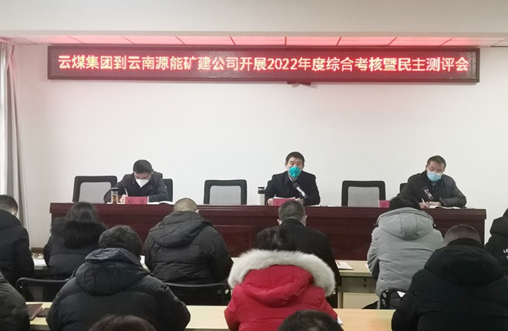 兴发娱乐·(中国游)最新官方网站（煤化）集团第三考核组到源能矿建公司开展2022年度综合考核暨民主测评