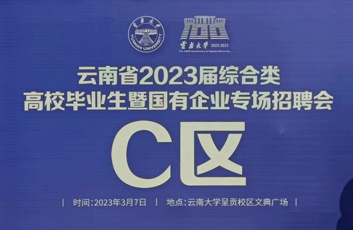 兴发娱乐·(中国游)最新官方网站（煤化）集团参加云南省 2023 届综合类高校毕业生暨国有企业专场招聘会