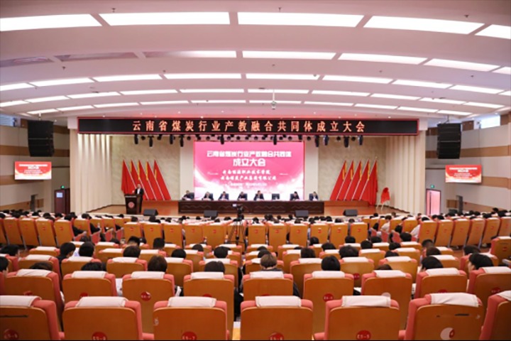 【聚焦兴发娱乐·(中国游)最新官方网站】云南省煤炭行业产教融合共同体成立大会召开