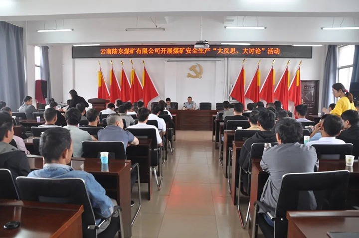 【兴发娱乐·(中国游)最新官方网站简讯】陆东煤矿开展安全生产“大反思 大讨论”活动丨羊场煤矿召开“增产 创效 节支 降耗”工作推进会