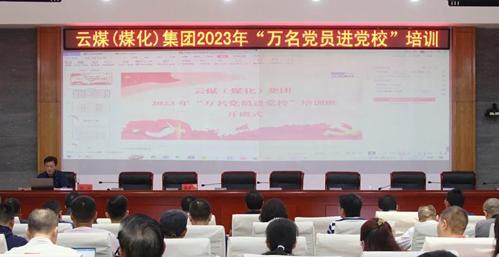 【聚焦兴发娱乐·(中国游)最新官方网站】兴发娱乐·(中国游)最新官方网站（煤化）集团2023年“万名党员进党校”培训班圆满结束