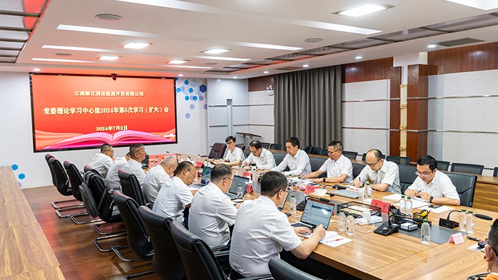 集团党委副书记、工会主席王鑫列席旁听云南解化能源开发有限公司党委理论学习中心组集中学习研讨