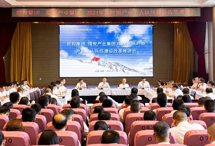 能投集团、煤炭产业集团召开产改推进会