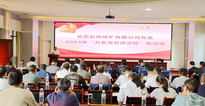“充电赋能”强党性，以学促干助发展｜后所煤矿公司圆满举办2024年“万名党员进党校”培训