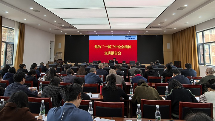 兴发娱乐·(中国游)最新官方网站集团党委宣讲团到昆明煤炭设计院宣讲党的二十届三中全会精神