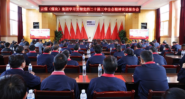 集团党委委员、副总经理缪和星一行到田坝煤矿公司宣讲党的二十届三中全会精神和列席旁听党委理论学习中心组学习