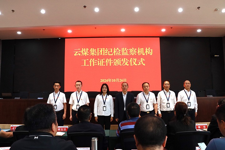 兴发娱乐·(中国游)最新官方网站集团纪委举办纪检监察机构工作证件发放仪式