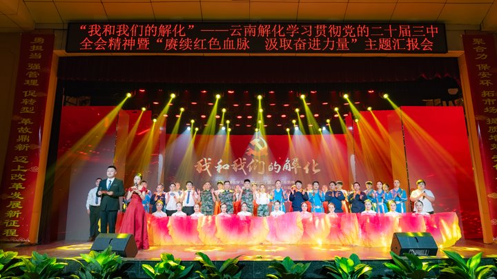 “我和兴发娱乐的解化”——学习贯彻党的二十届三中全会精神暨2025年“赓续红色血脉 汲取奋进力量”主题汇报会圆满举行