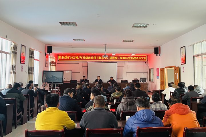 凝聚共识 汇聚力量——共促胜利煤矿30万吨/年升级改造项目建成验收