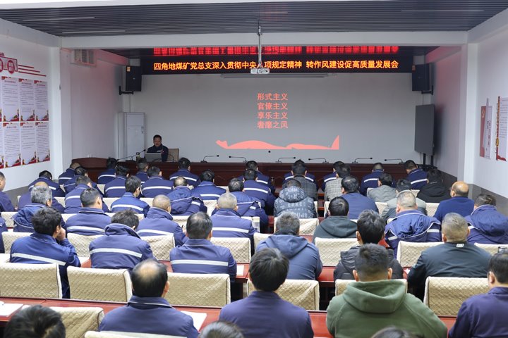 四角地煤矿党总支召开深入贯彻中央八项规定精神暨转作风建设促高质量发展专题会议
